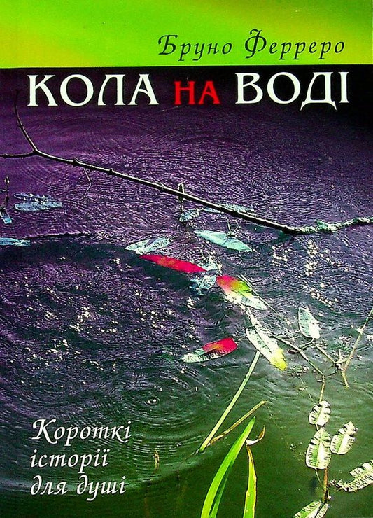 Circles on the water / Кола на воді Бруно Ферреро 9789665613176-1
