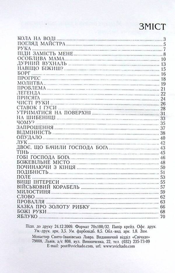 Circles on the water / Кола на воді Бруно Ферреро 9789665613176-3