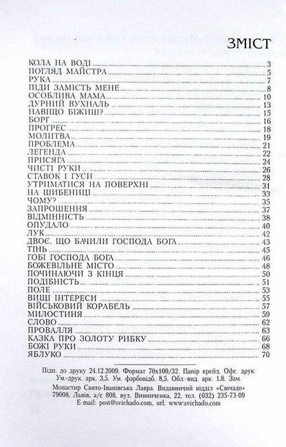 Circles on the water / Кола на воді Бруно Ферреро 9789665613176-3