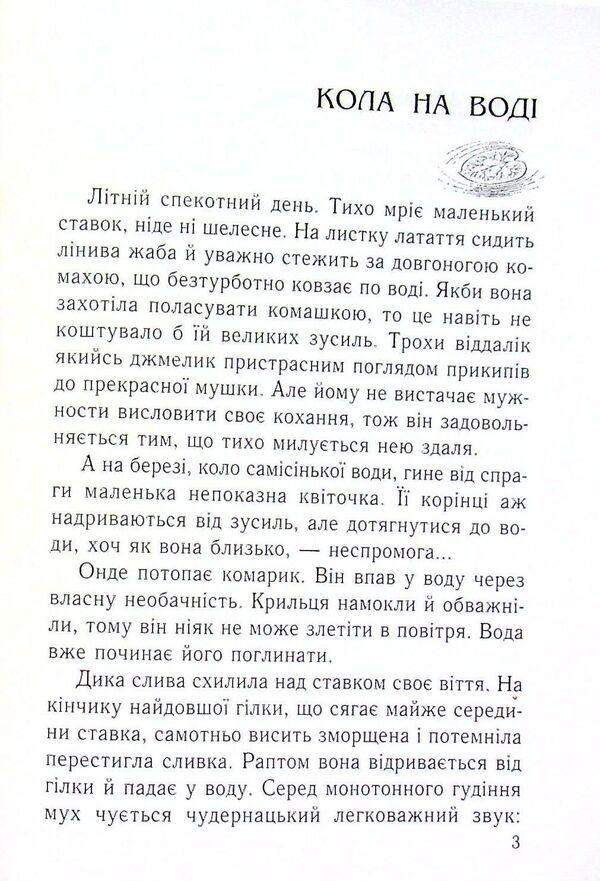 Circles on the water / Кола на воді Бруно Ферреро 9789665613176-4