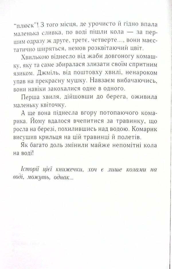 Circles on the water / Кола на воді Бруно Ферреро 9789665613176-5