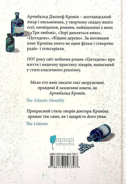 Citadel / Цитадель Арчибалд Джозеф Кронин 978-617-629-730-7-3