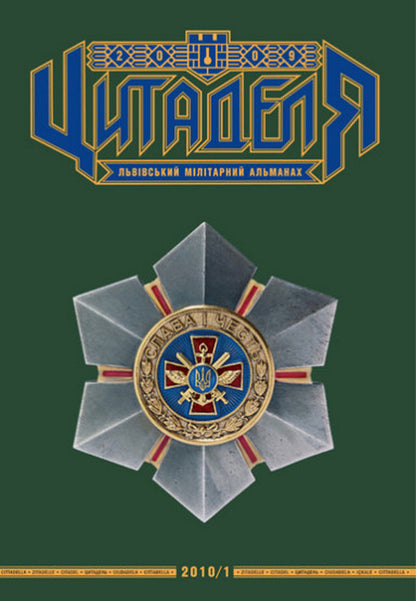 Citadel Lviv Military Almanac No. 3 / Цитаделя. Львівський мілітарний альманах № 3 / Author not specified 97720740920073-1