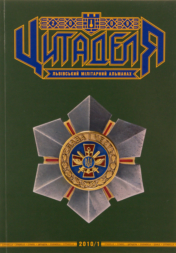 Citadel Lviv Military Almanac No. 3 / Цитаделя. Львівський мілітарний альманах № 3  97720740920073-1