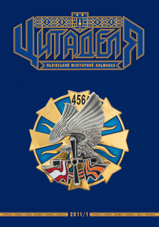 Citadel Lviv Military Almanac No. 5 / Цитаделя. Львівський мілітарний альманах № 5 / Author not specified 97720740920075-1