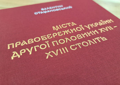 Cities Of The Right Bank Of Ukraine In The Second Half Of The 17Th - 18Th Centuries / Міста Правобережної України другої половини XVII – XVIII століть Valentin Otamanovskyi / Валентин Отамановський 9786178157463-5