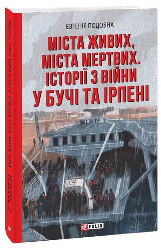 Cities of the living, cities of the dead.Stories from the war in Buch and Irpen / Міста живих, міста мертвих. Історії з війни у Бучі та Ірпені Евгения Подобная 978-617-551-247-0-1