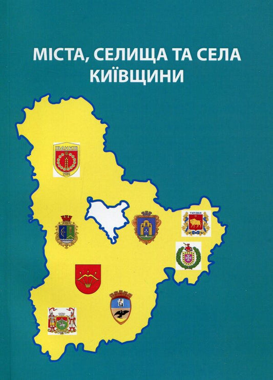 Cities, towns and villages of Kyiv region / Міста, селища та села Київщини Анатолий Доценко 978-966-388-512-4-1