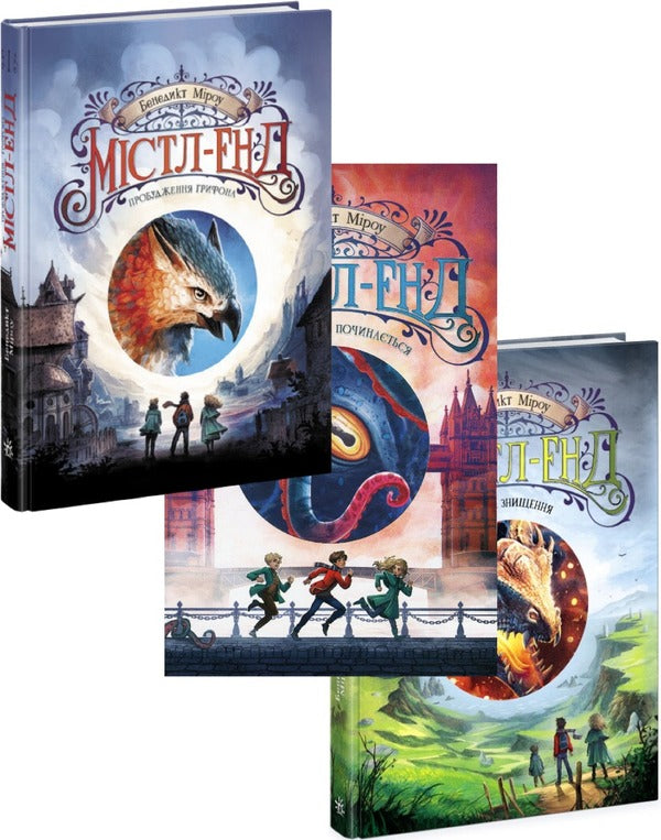 City-End (A 3 Book Set) / Містл-Енд (комплект із 3 книг) Benedict of Mirou / Бенедикт Мироу 9786170974945,9786170974952,9786170974969-1