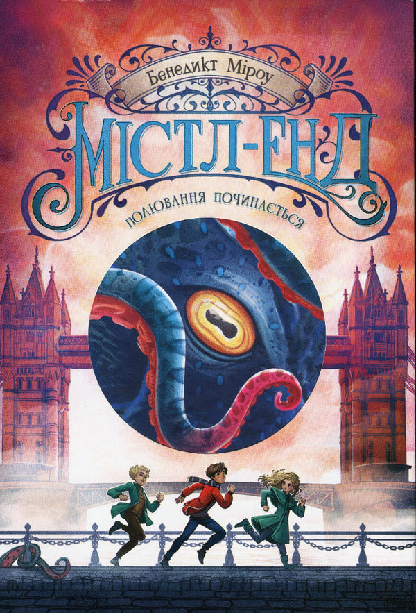 City-End (A 3 Book Set) / Містл-Енд (комплект із 3 книг) Benedict of Mirou / Бенедикт Мироу 9786170974945,9786170974952,9786170974969-3
