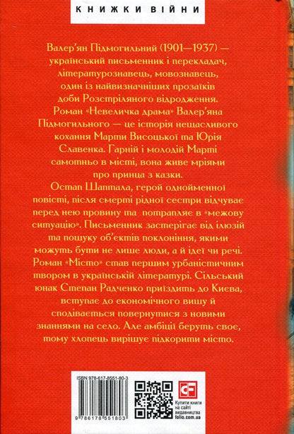 City. A little drama. Ostap Shaptala. An untitled story / Місто. Невеличка драма. Остап Шаптала. Повість без назви Валерьян Пидмогильный 978-617-8551-80-3-2