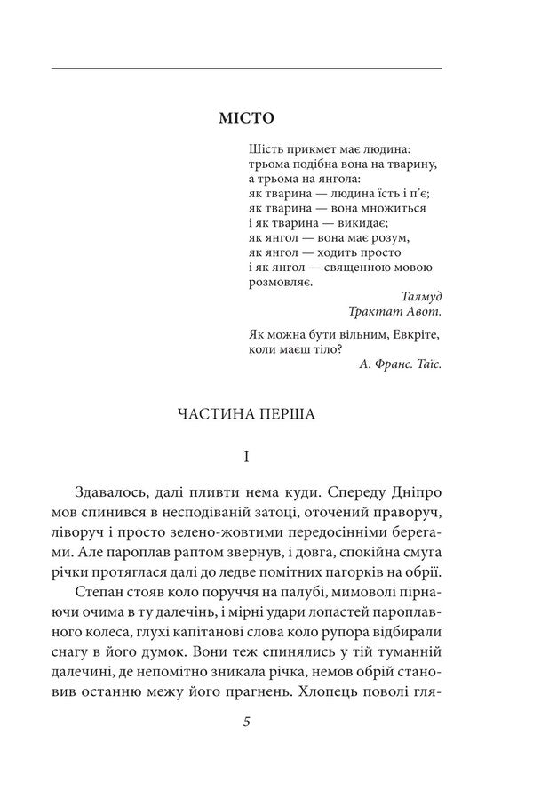 City. A little drama. Ostap Shaptala. An untitled story / Місто. Невеличка драма. Остап Шаптала. Повість без назви Валерьян Пидмогильный 978-617-8551-80-3-4