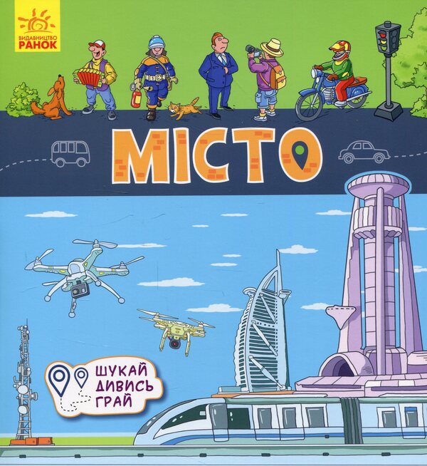 City. Book-mats / Місто. Книжечки-килимки А. Толмачова 9789667495299-1