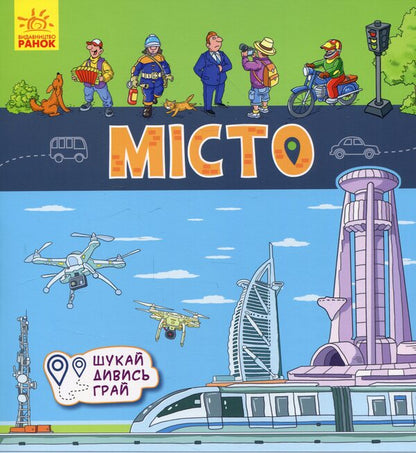 City. Book-mats / Місто. Книжечки-килимки А. Толмачова 9789667495299-1