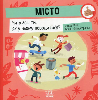 City. Do you know how to behave in it? / Місто. Чи знаєш ти, як у ньому поводитися? Радка Пиро 9789667615819-1