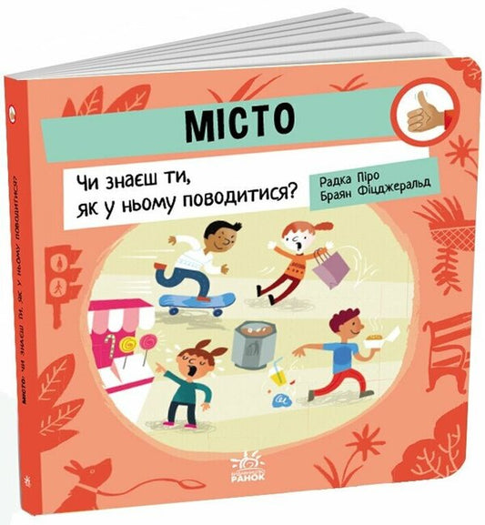 City. Do you know how to behave in it? / Місто. Чи знаєш ти, як у ньому поводитися? Радка Пиро 9789667615819-2