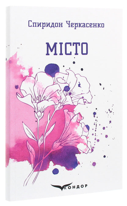 City. Selected Poems / Місто. Вибрані поезії Spyridon Cherkasenko / Спиридон Черкасенко 9786177939763-3