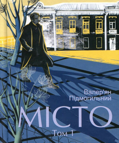 City. Volume 1 / Місто. Том 1 Валерьян Пидмогильный 978-617-8637-55-2-1