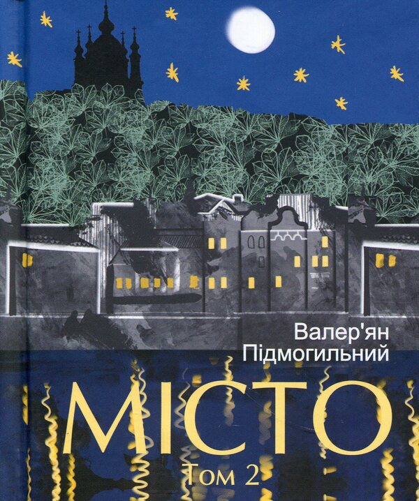 City. Volume 2 / Місто. Том 2 Валерьян Пидмогильный 978-617-8637-56-9-1