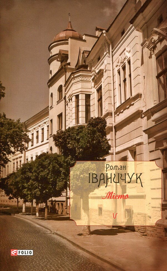 City. Volume 5 / Місто. Том 5 Роман Иванычук 978-966-03-8141-4-1