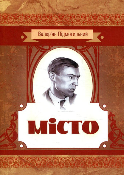 City / Місто Валерьян Пидмогильный 978-617-673-783-4-1