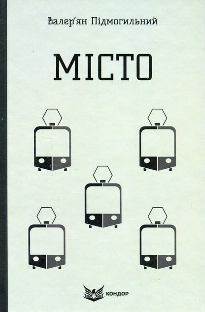 City / Місто Валерьян Пидмогильный 978-617-8244-15-6-1