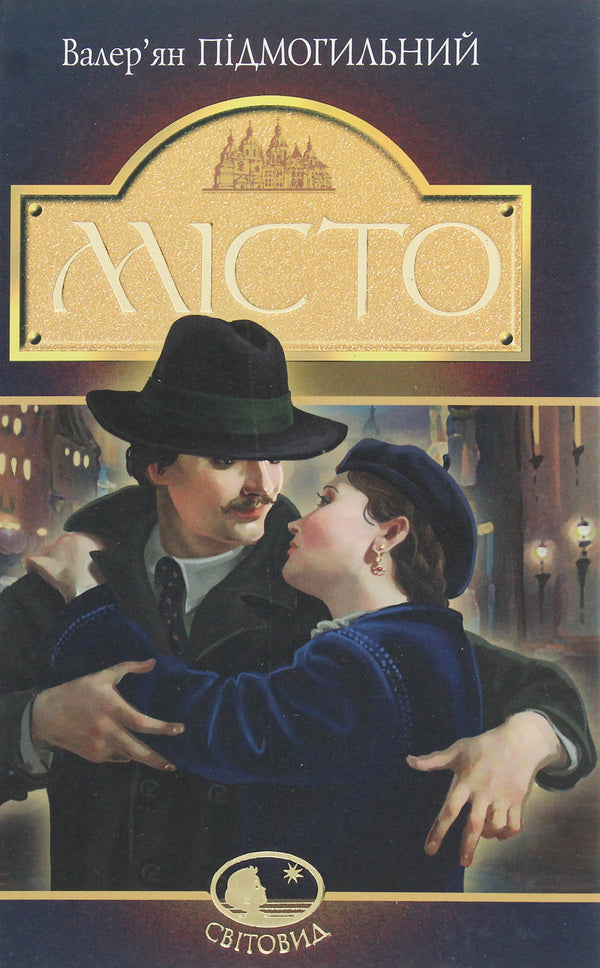 City / Місто Валерьян Пидмогильный 978-966-10-4113-3-1