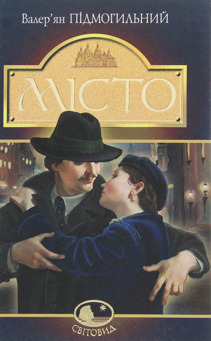 City / Місто Валерьян Пидмогильный 978-966-10-4113-3-1