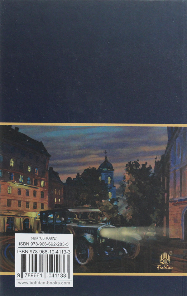City / Місто Валерьян Пидмогильный 978-966-10-4113-3-2