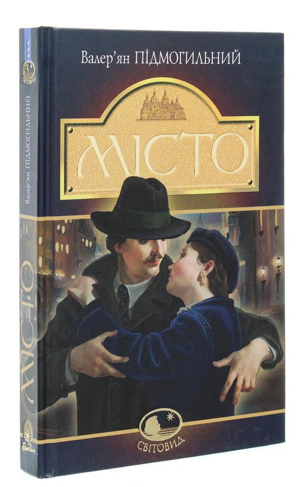 City / Місто Валерьян Пидмогильный 978-966-10-4113-3-3