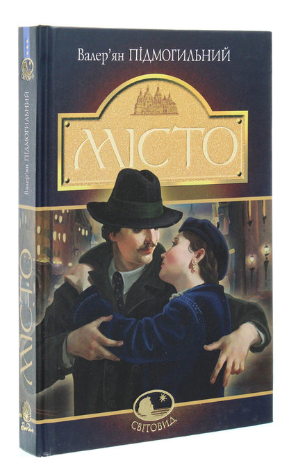 City / Місто Валерьян Пидмогильный 978-966-10-4113-3-3