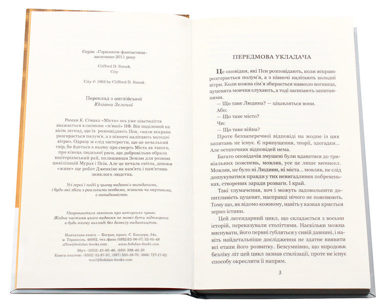 City / Місто Клиффорд Дональд Саймак 978-966-10-5619-9, 978-966-10-2118-0-4