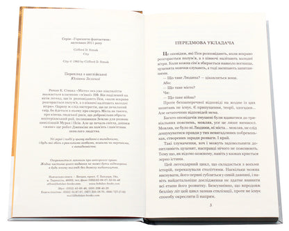 City / Місто Клиффорд Дональд Саймак 978-966-10-5619-9, 978-966-10-2118-0-4
