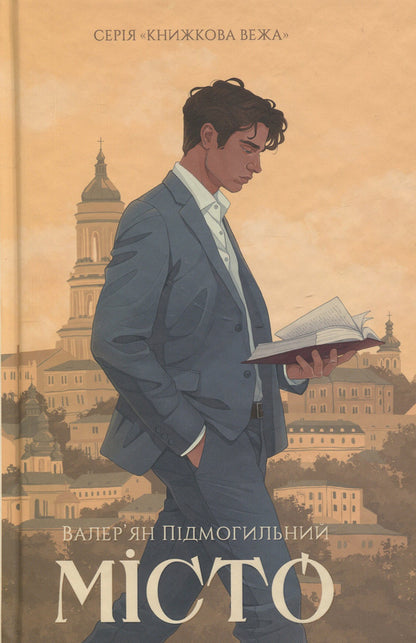 City / Місто Валерьян Пидмогильный 9786178693015-1
