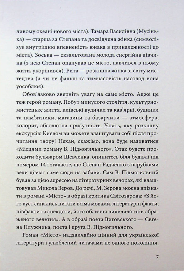 City / Місто Валерьян Пидмогильный 9786178693015-5
