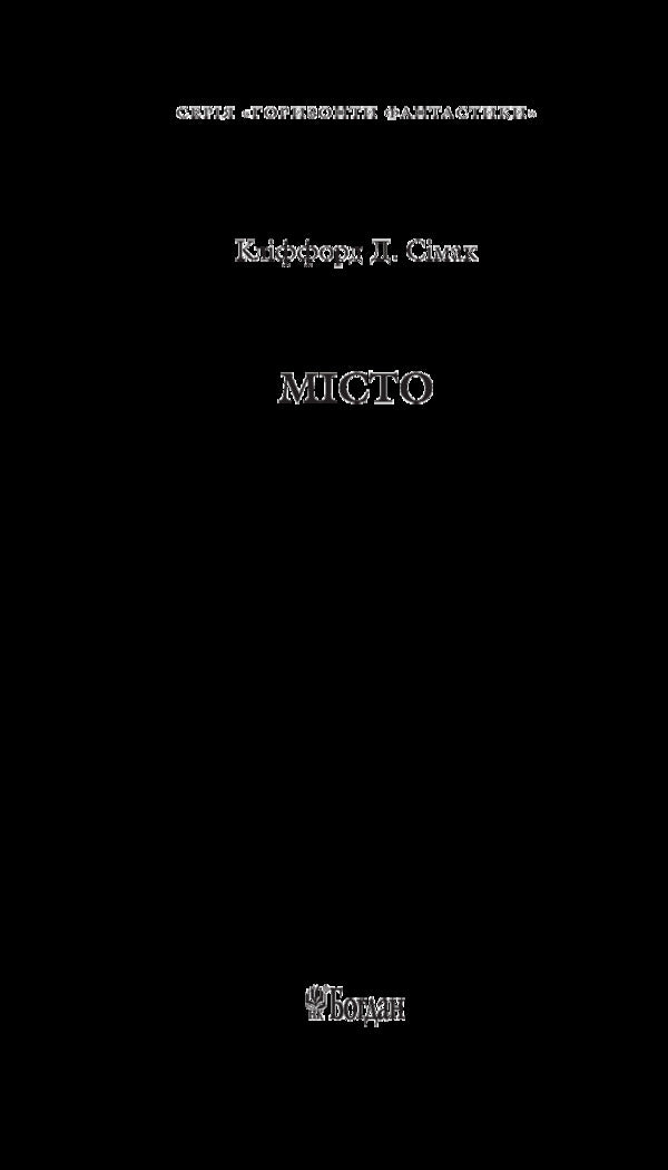 City / Місто Clifford Donald Cymak / Кліффорд Дональд Саймак 9789661056182-3
