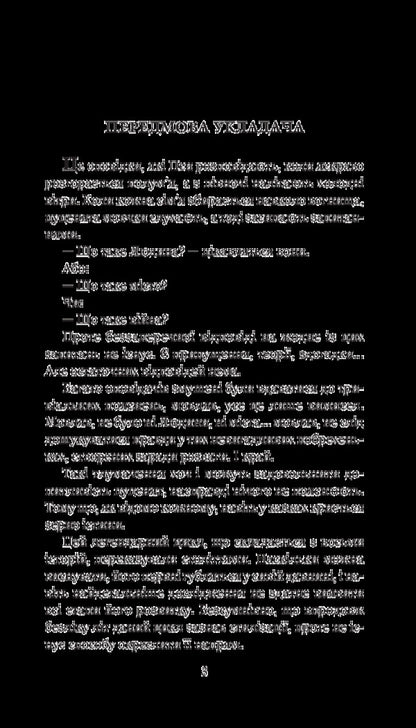 City / Місто Clifford Donald Cymak / Кліффорд Дональд Саймак 9789661056182-5