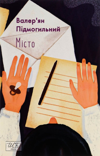 City / Місто Valerian Pydmogilny / Валер'ян Підмогил 9786175511961-1
