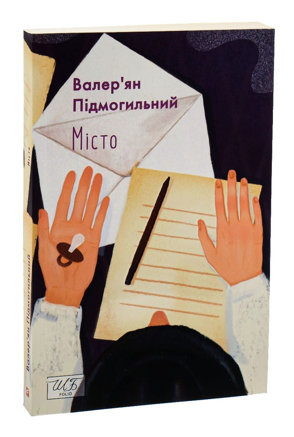 City / Місто Valerian Pydmogilny / Валер'ян Підмогил 9786175511961-3