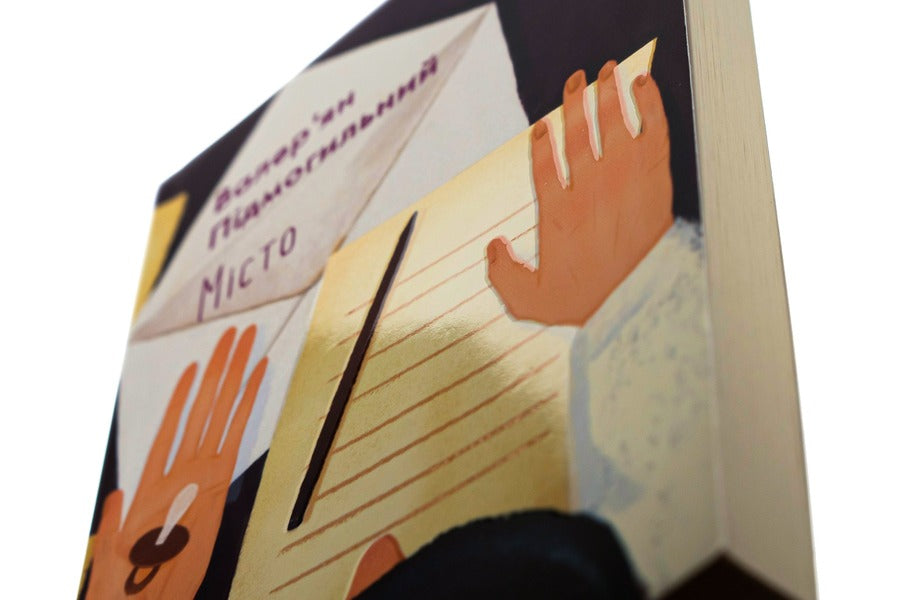 City / Місто Valerian Pydmogilny / Валер'ян Підмогил 9786175511961-4