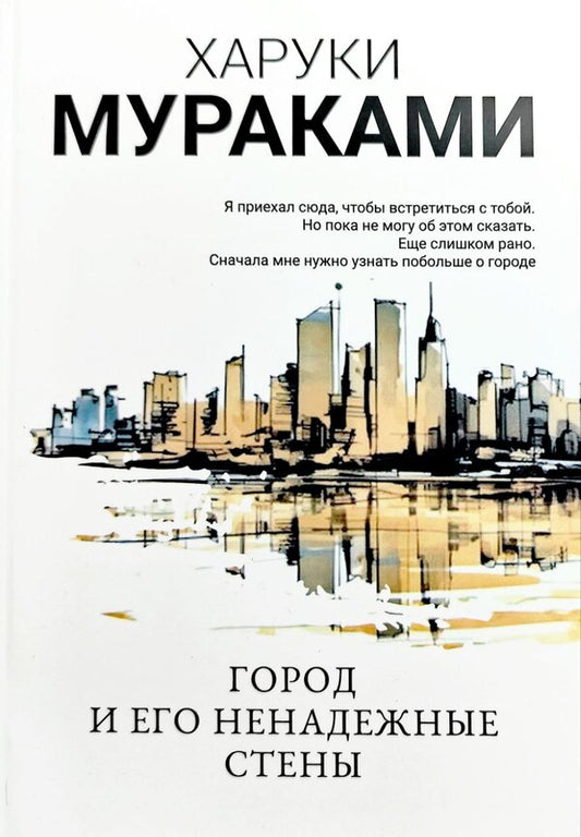 City And Its Unreliable Walls / Город и его ненадежные стены Murakami Haruki / Мураками Харуки Does not apply-1