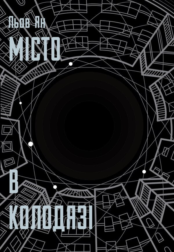 City In A Well - Мсто в колодяз Liu Yang - Лю Ян 9786178730178-1