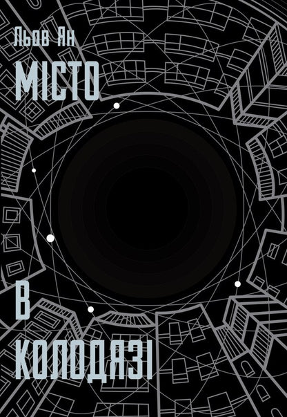 City In A Well - Мсто в колодяз Liu Yang - Лю Ян 9786178730178-1