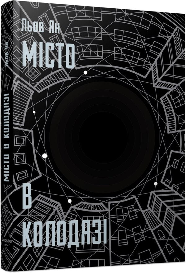 City In A Well - Мсто в колодяз Liu Yang - Лю Ян 9786178730178-2