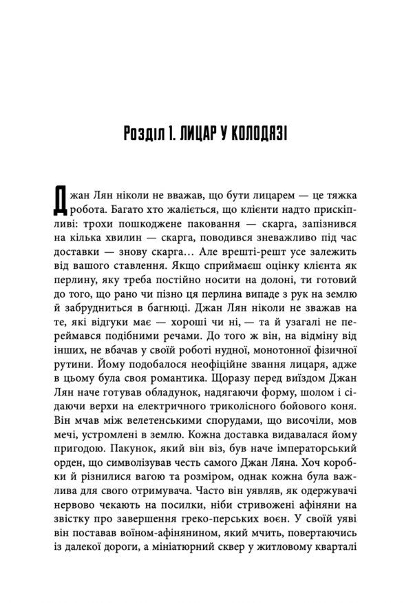 City In A Well - Мсто в колодяз Liu Yang - Лю Ян 9786178730178-3