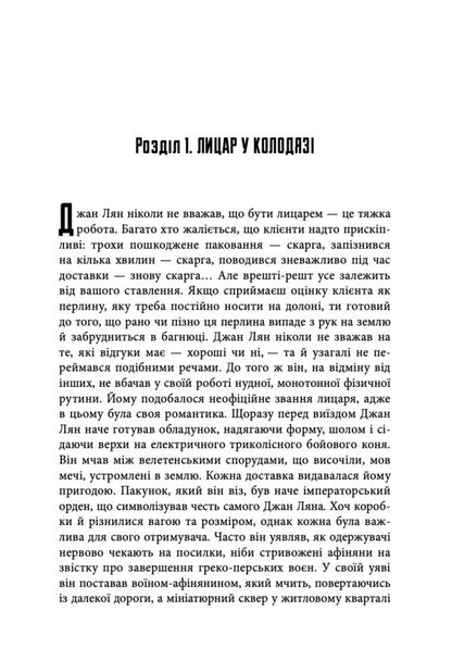 City In A Well - Мсто в колодяз Liu Yang - Лю Ян 9786178730178-3