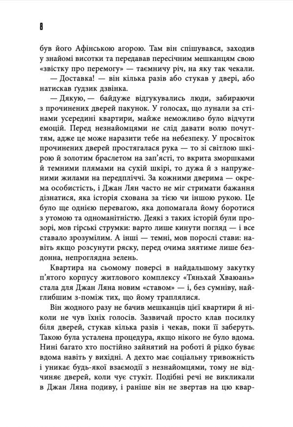 City In A Well - Мсто в колодяз Liu Yang - Лю Ян 9786178730178-4