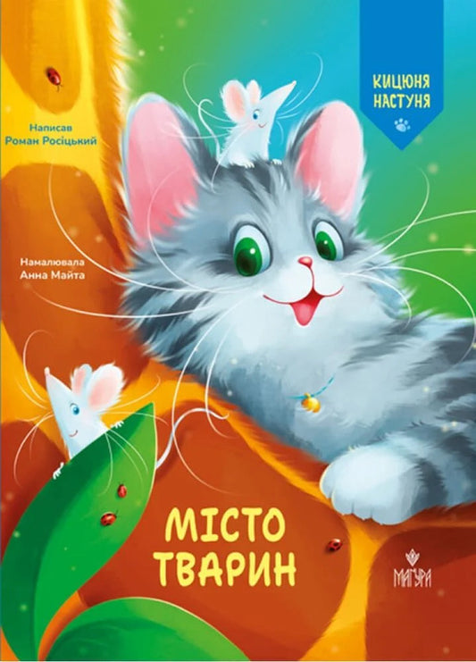 City Of Animals - Мсто тварин Roman Rosytskyi - Роман Росицький 9786178177980-1