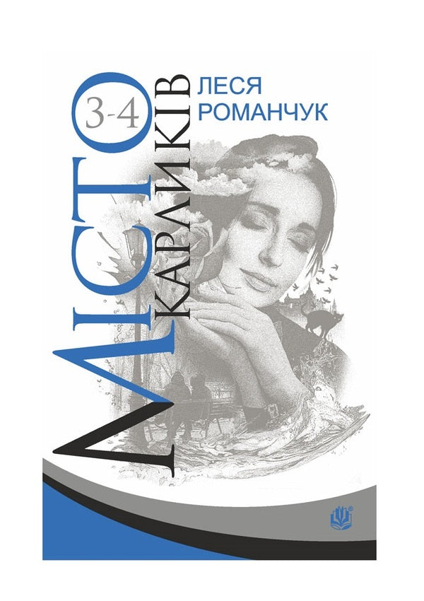 City Of Dwarfs. Book 3-4 / Місто карликів. Книга 3-4 Lesya Romanchuk / Леся Романчук 9789661049795-1