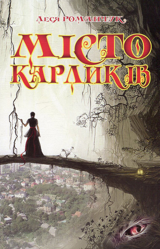 City Of Dwarfs / Місто карликів Lesya Romanchuk / Леся Романчук 9789661008501-1